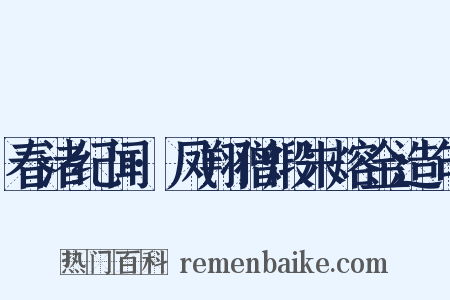 春渚纪闻·凤翔僧煅朱熔金造句是什么意思的图片